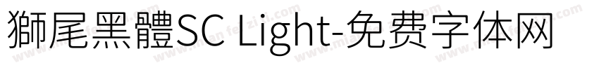 獅尾黑體SC Light字体转换